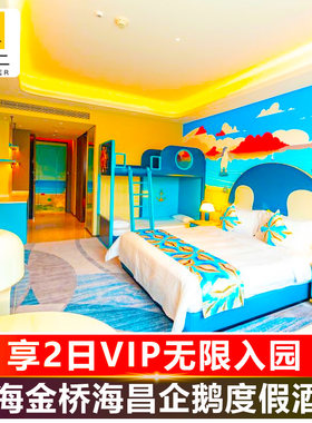 上海金桥海昌企鹅度假酒店+上海海昌海洋公园