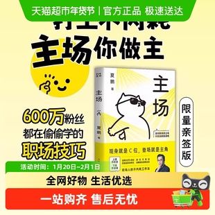 主场 夏鹏 著 不内耗的职场工作法 告别无效内卷重构工作 励志与