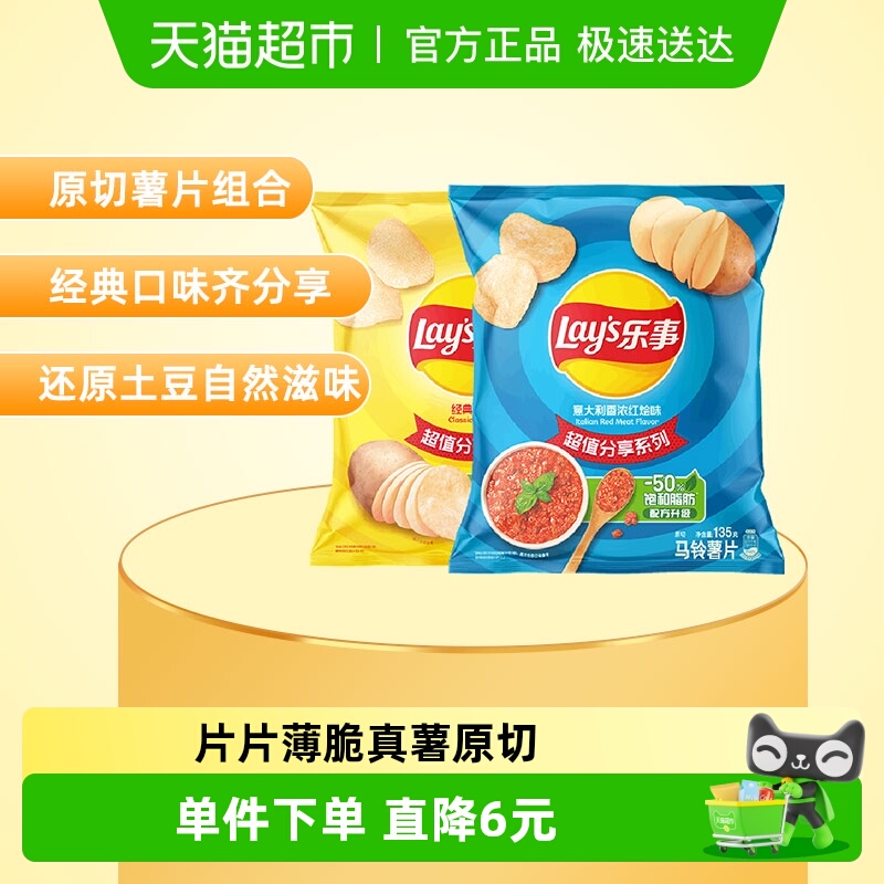 乐事经典原味+红烩味薯片