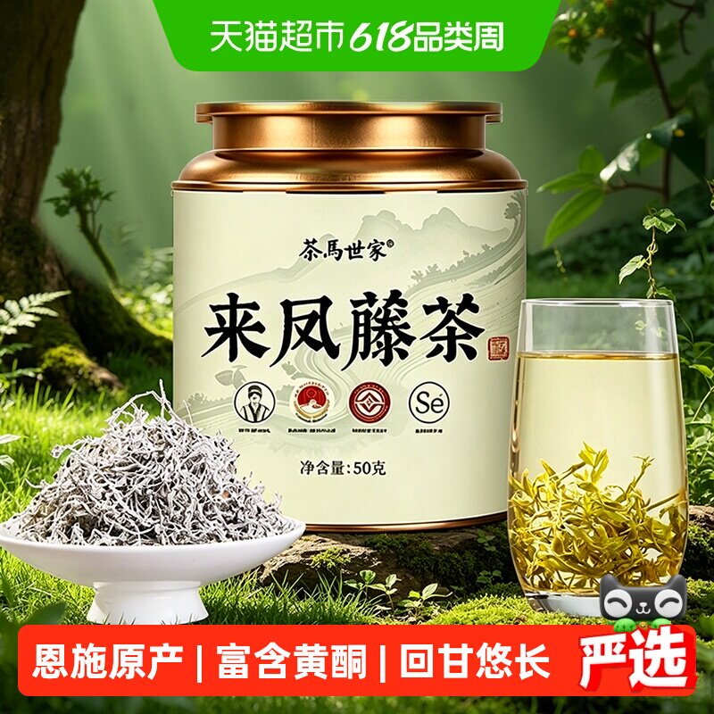 茶马世家茶叶恩施来凤藤茶龙须嫩芽尖莓茶土家富硒养生茶自己喝