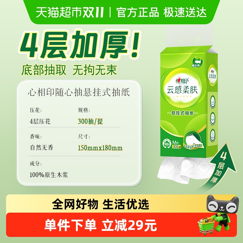 心相印悬挂式4层面巾纸