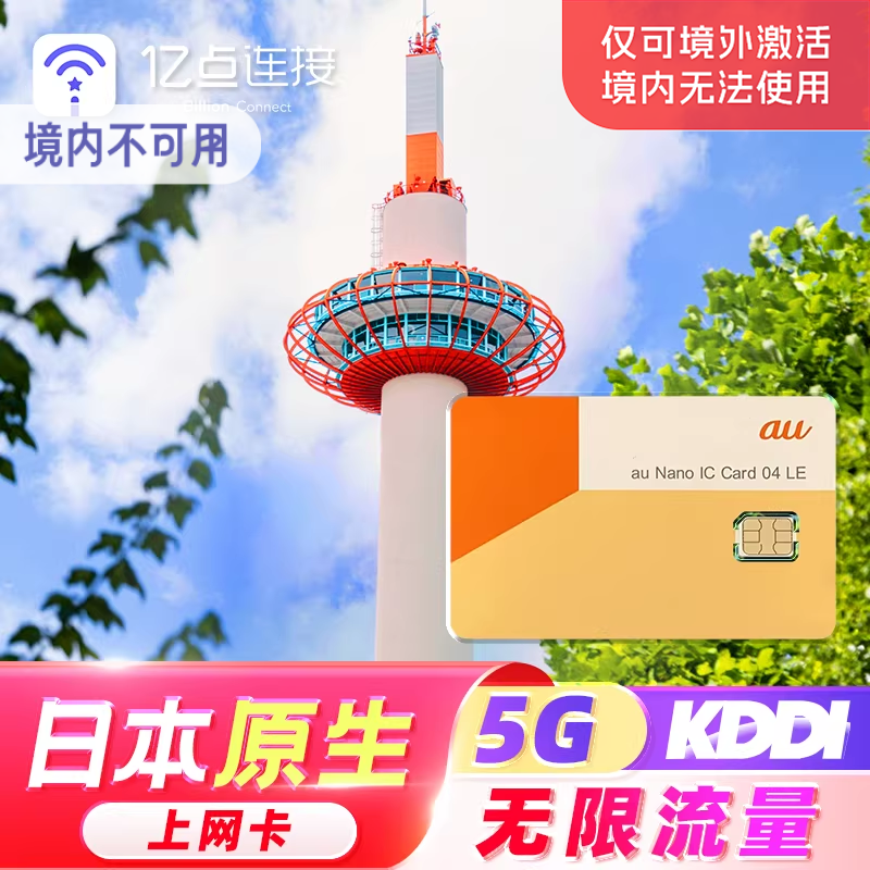 日本KDDI电话卡