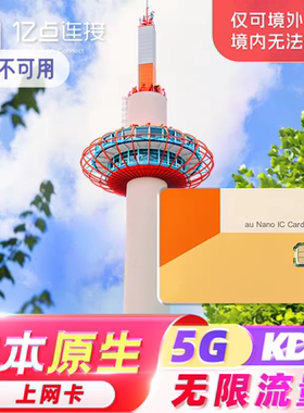 【无限流量】日本原生上网卡KDDI5G全程高速网络出差旅游电话sim