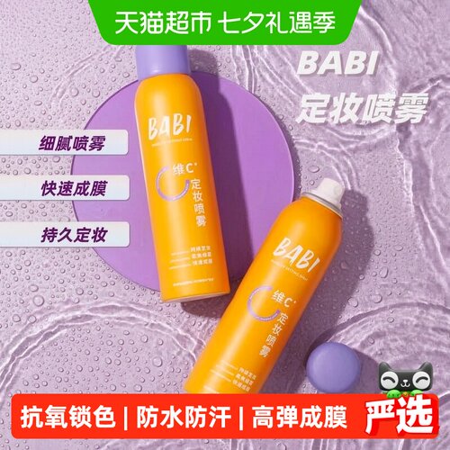 BABI干湿两用VC控油定妆喷雾