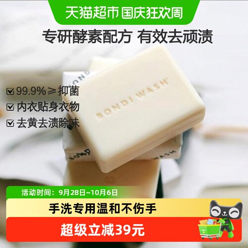Bondiwash手洗衣物去渍洗衣皂