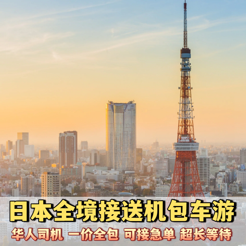 东京大阪名古屋接送机包车