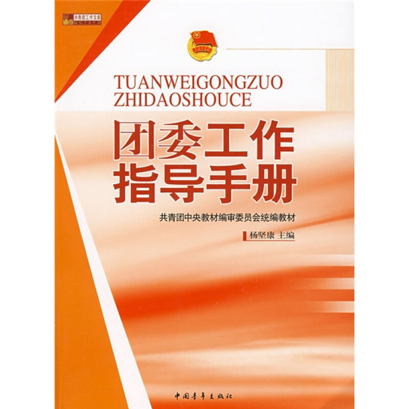 【保正版】团委工作指导手册杨坚康中国青年出版社9787500686361