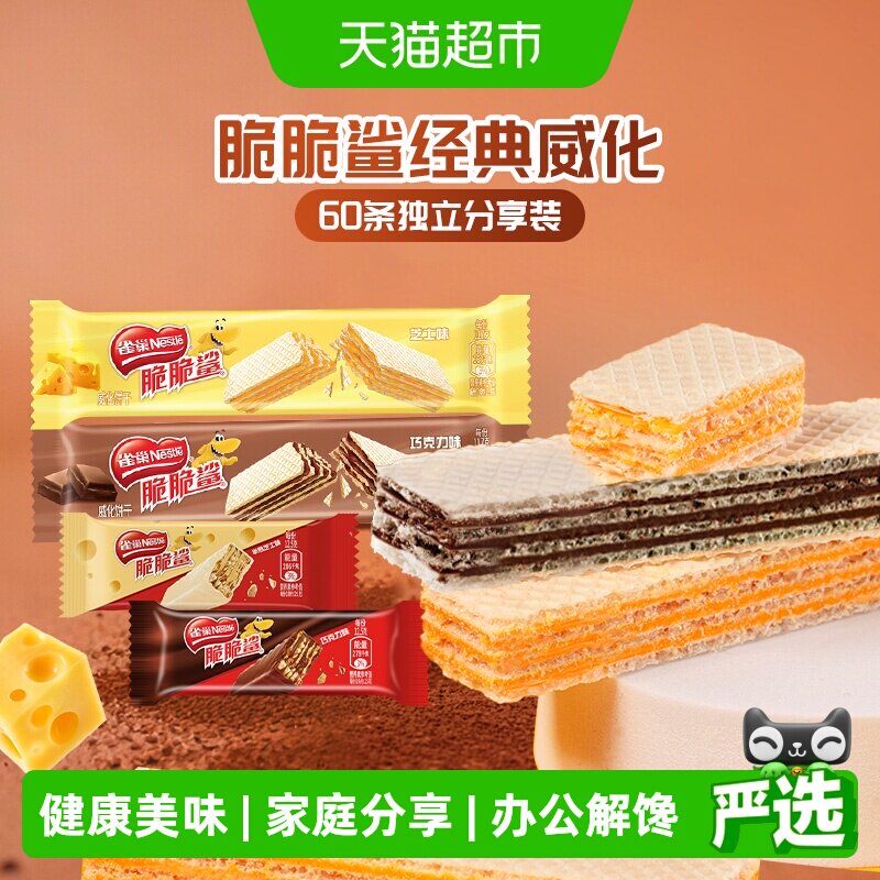 雀巢脆脆鲨散装混合口味巧克力威化饼干60条休闲零食独立包装