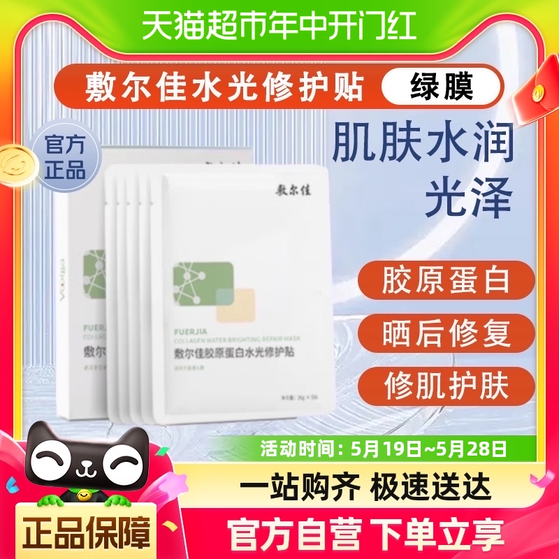 敷尔佳绿膜胶原蛋白水光修护贴26g*5贴/盒补水保湿面膜滋润修护