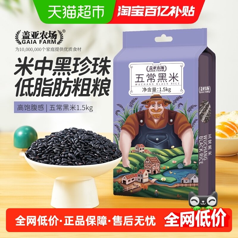 盖亚农场五常黑米东北黑大米五谷杂粮粗粮无染色黑香米粥糊