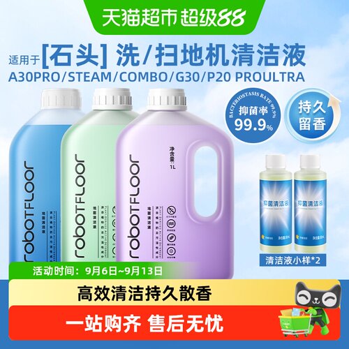 石头扫地机清洁液芬朗