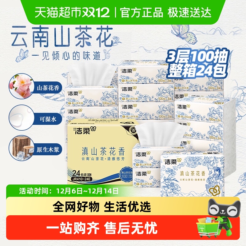 洁柔云南滇山茶花香软抽面巾纸
