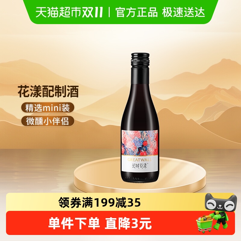 长城花漾树莓配制酒187ml×1瓶