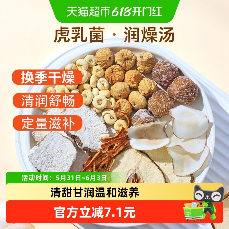 半山农虎乳菌海底椰陈皮无花果川贝母雪梨汤250g儿童煲汤滋补养生