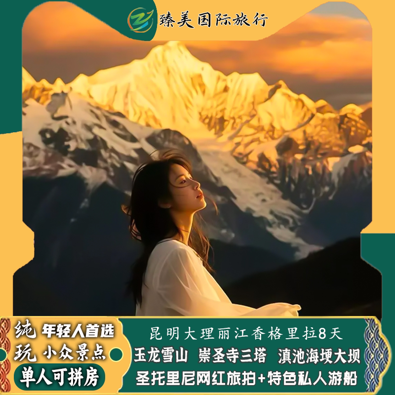 云南昆明大理丽江香格里拉8天7晚跟团游