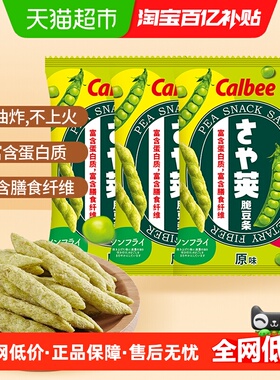 Calbee/卡乐比原味豌豆脆70g*3袋蔬菜薯条休闲零食品网红小吃