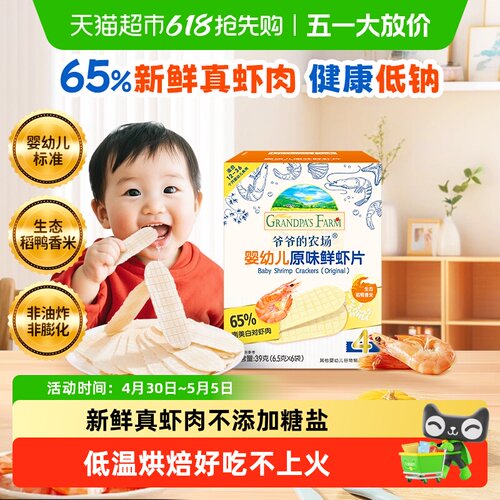爷爷的农场婴标鲜虾片儿童零食