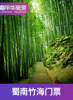 [蜀南竹海-大门票]四川 宜宾 蜀南竹海 四川旅游