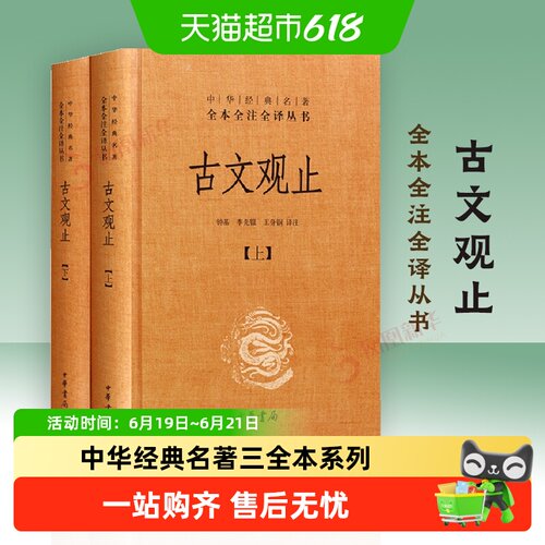 古文观止上下2册