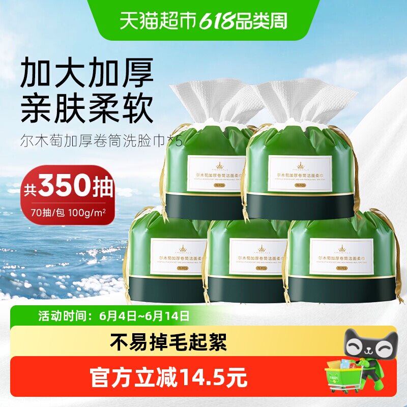 尔木萄加厚卷筒洗脸巾一次性美容巾5包350片洁面巾干湿两用