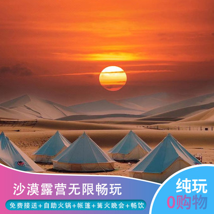 酒泉敦煌鸣沙山沙漠星空野奢露营基地1天 沙漠露营/自助火锅/可过夜也可以·不过夜露营