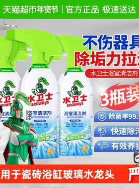 水卫士浴室清洁剂玻璃瓷砖卫生间镜子洗厕所除水垢除菌3瓶 水卫仕