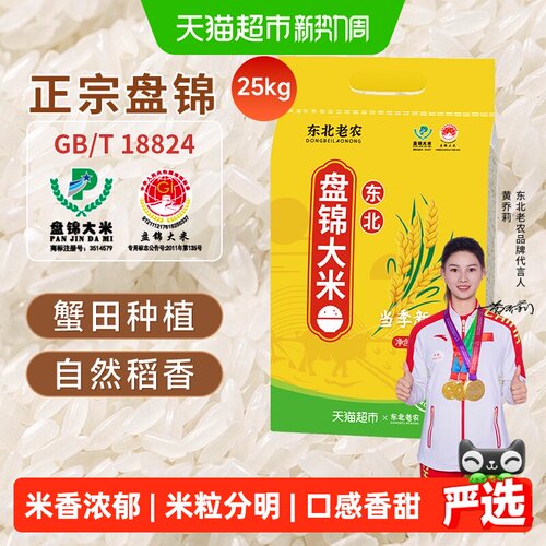 东北老农盘锦大米25KG