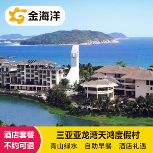 三亚亚龙湾天鸿度假村酒店3天2晚套餐海景亲子