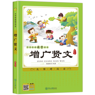 增广贤文原文注释解读大字拼音版弟子规论语国学经典儿童版诵读本小学生一二三年级课外阅读书籍五年级必读课外书启蒙故事书注音版