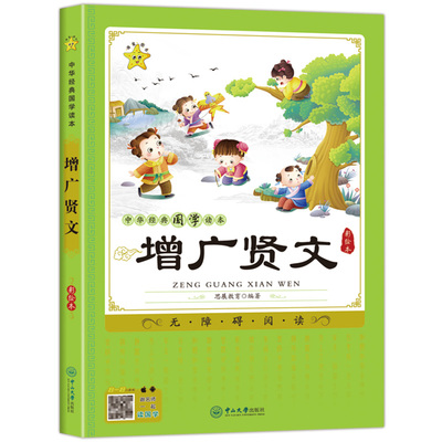 增广贤文原文注释解读大字拼音版弟子规论语国学经典儿童版诵读本小学生一二三年级课外阅读书籍五年级必读课外书启蒙故事书注音版