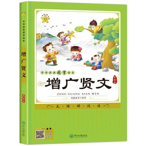 增广贤文原文注释解读大字拼音版弟子规论语国学经典儿童版诵读本小学生一二三年级课外阅读书籍五年级必读课外书启蒙故事书注音版