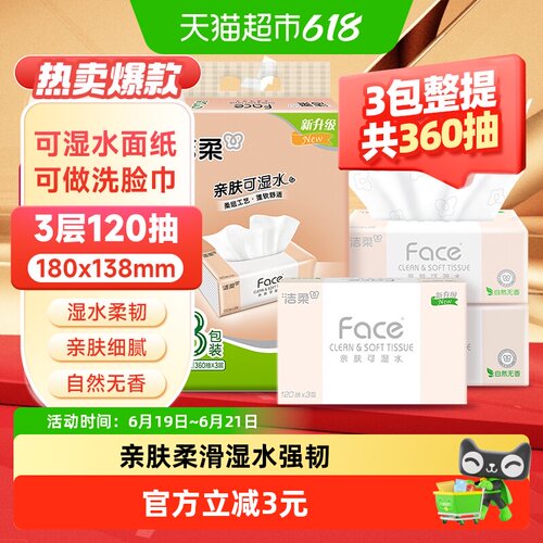 洁柔3层自然无香抽纸