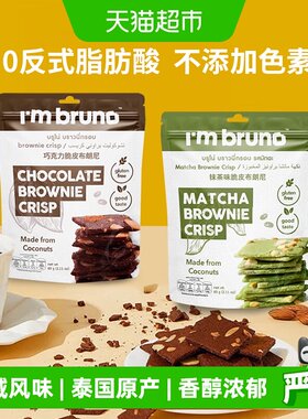 I'MBRUNO布朗尼脆片60g×2包