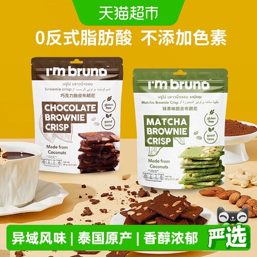 I'MBRUNO布朗尼脆片60g×2包