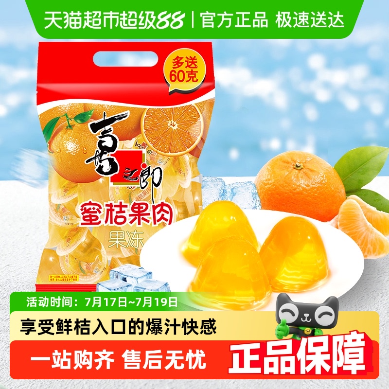 喜之郎经典蜜桔果肉果冻系列