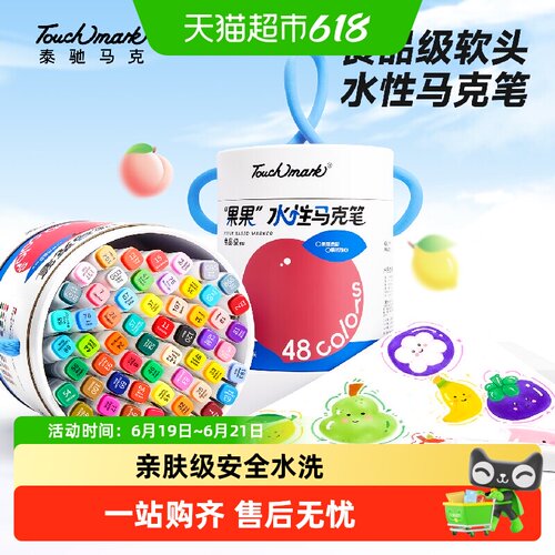 touchmark水性马克笔安全食品级