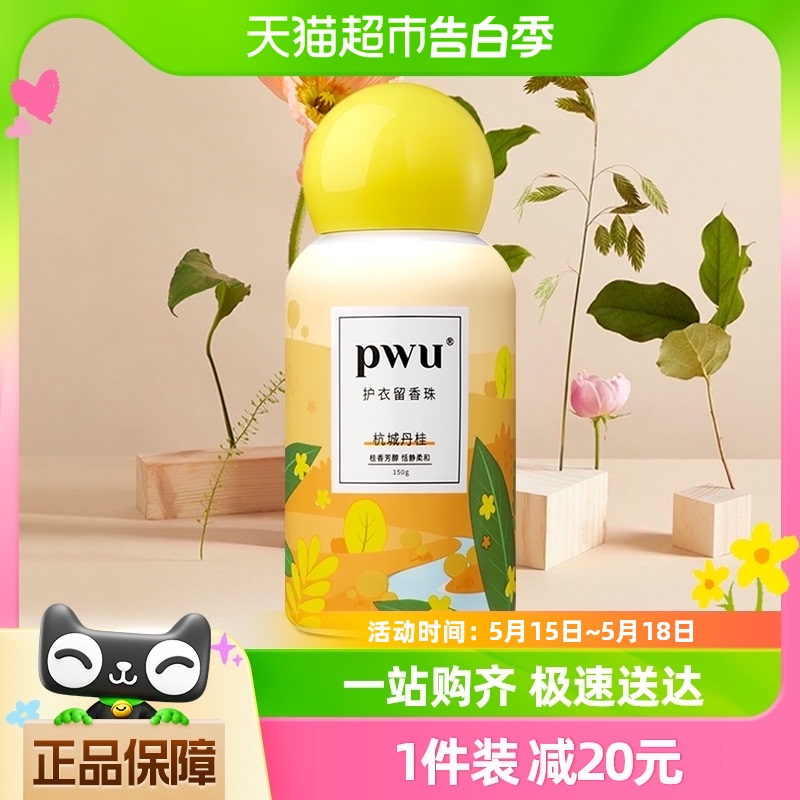 PWU衣物清洁护衣留香珠除螨除菌柔顺护衣洗衣香珠(杭城丹桂)150g