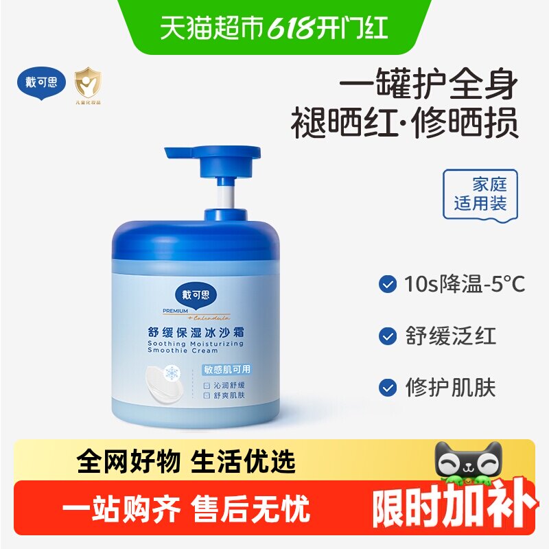 戴可思夏季保湿冰沙霜身体乳润肤乳宝宝儿童面霜晒后修护全家可用