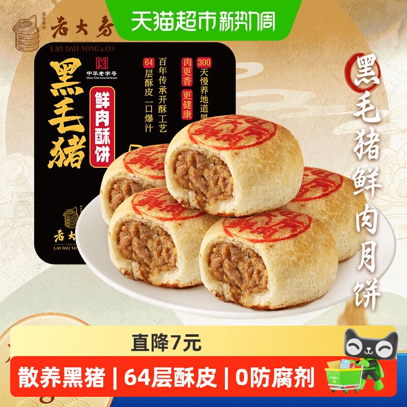 西区老大房黑毛猪肉月饼中秋送礼上海特产老字号生胚糕点