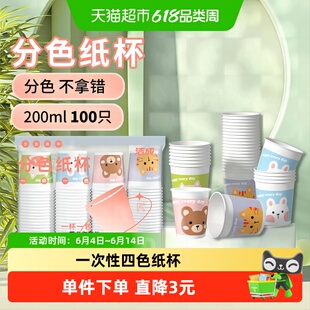 洁成一次性纸杯200ml四色水杯100只家用办公室喝水喝茶咖啡无异味
