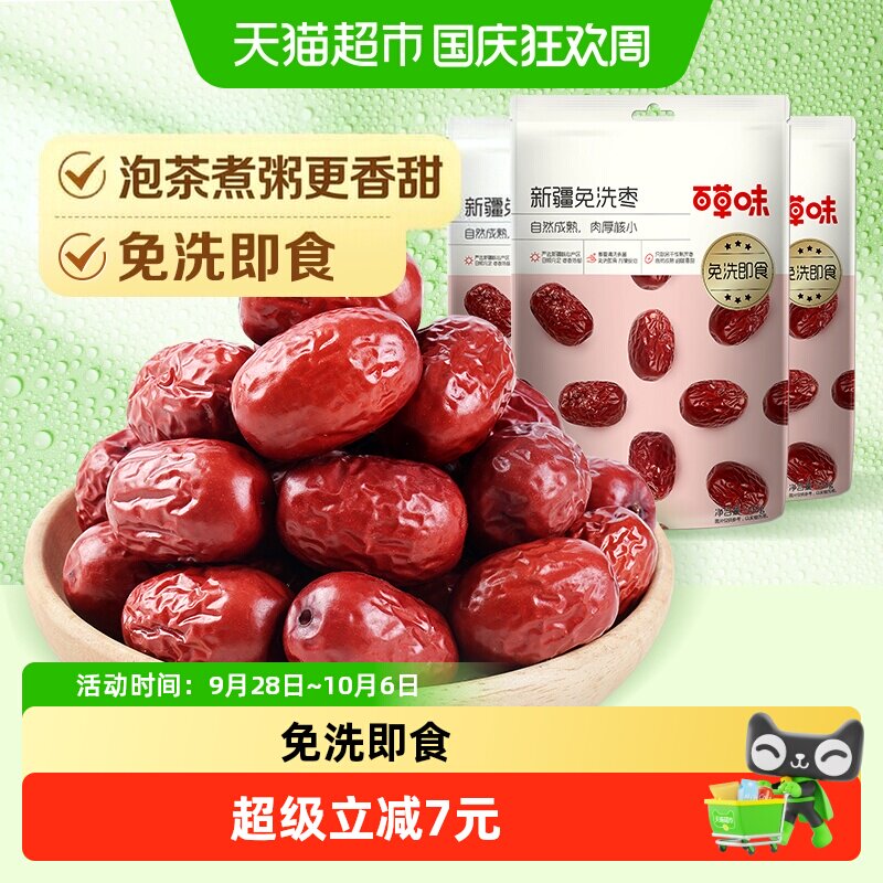 百草味新疆免洗枣500g*3即食泡茶煮粥煲汤红枣甜灰枣年货零食果干