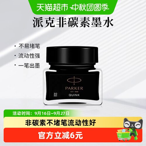 PARKER派克非碳素钢笔墨水30ml