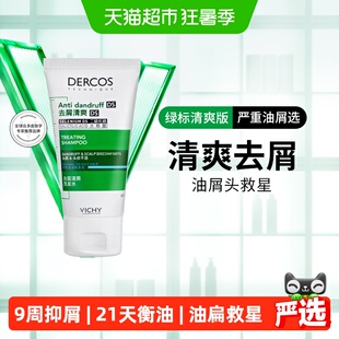 【下拉领优惠】薇姿绿标小样洗发水控油蓬松清爽去屑50ml