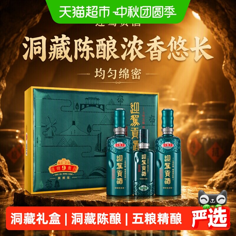 迎驾贡酒贡950度酒香四溢送礼