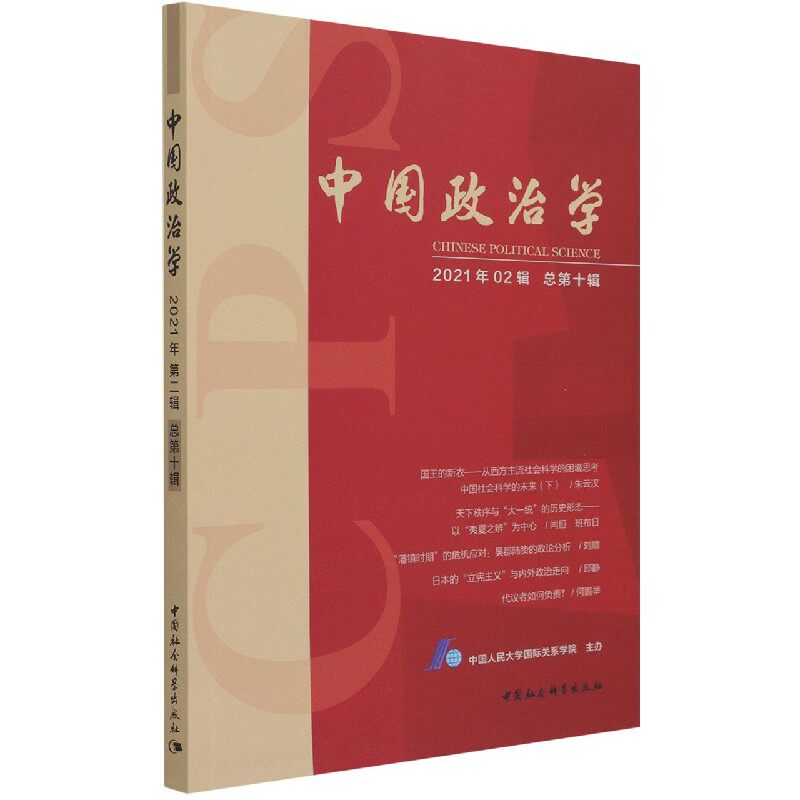 【官方正版】 中国政治学(2021年第二辑,总第十辑) 9787520380454 中国人民大学国际关系学院主办 中国社会科学出版社