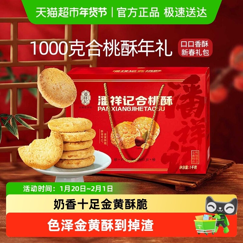 潘祥记合桃酥礼盒糕点早餐下午茶休闲零食小吃饼干年货礼盒伴手礼