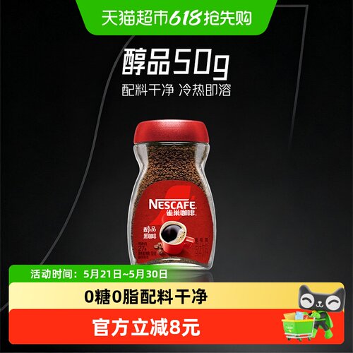 Nestle/雀巢速溶醇品50g