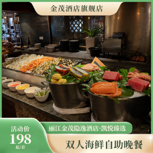 丽江金茂隐逸酒店·凯悦臻选双人海鲜自助晚餐/主题下午茶