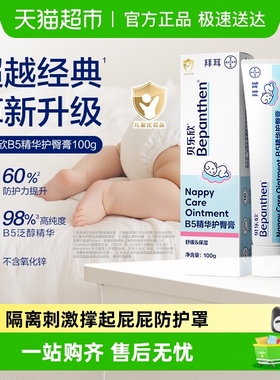 Bepanthen贝乐欣护臀霜金标版婴幼儿护臀膏宝宝屁屁乐护臀霜