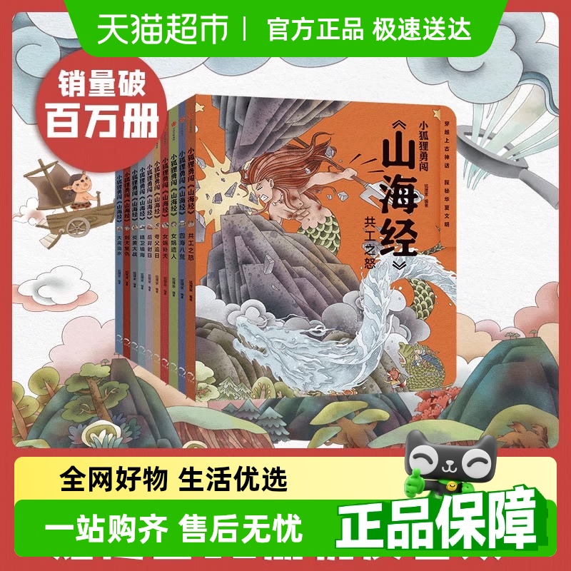 小狐狸勇闯山海经全10册3-12岁成长冒险狐狸家中国神话故事绘本